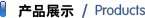 產(chǎn)品展示